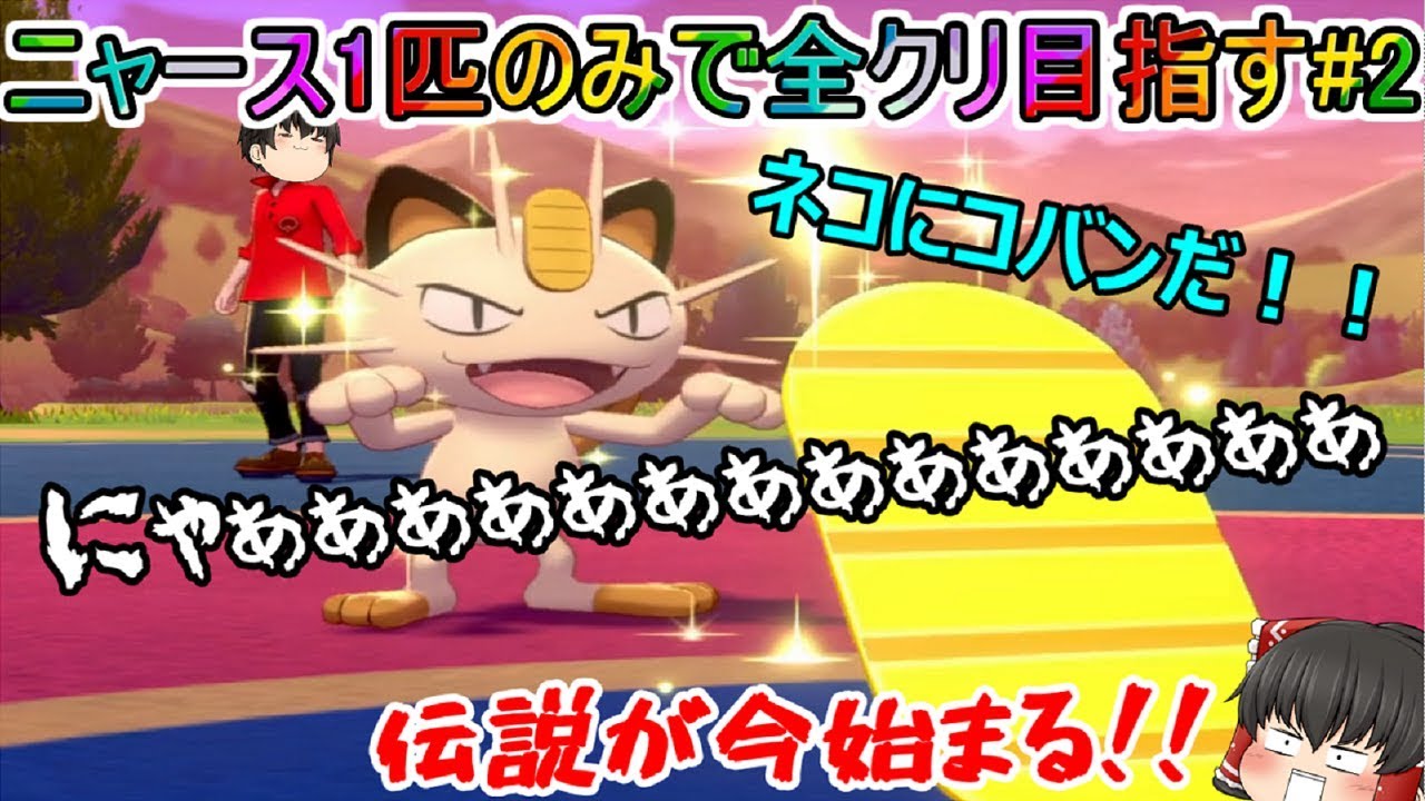 【超縛りプレイ】ニャース一体しか戦いで使いません、他の戦闘用ポケモンは一切捕まえません、ニャースだけでポケモンリーグ制覇するよ絶対(# ﾟДﾟ)！！【ポケモンソード、伝説のニャース#2】
