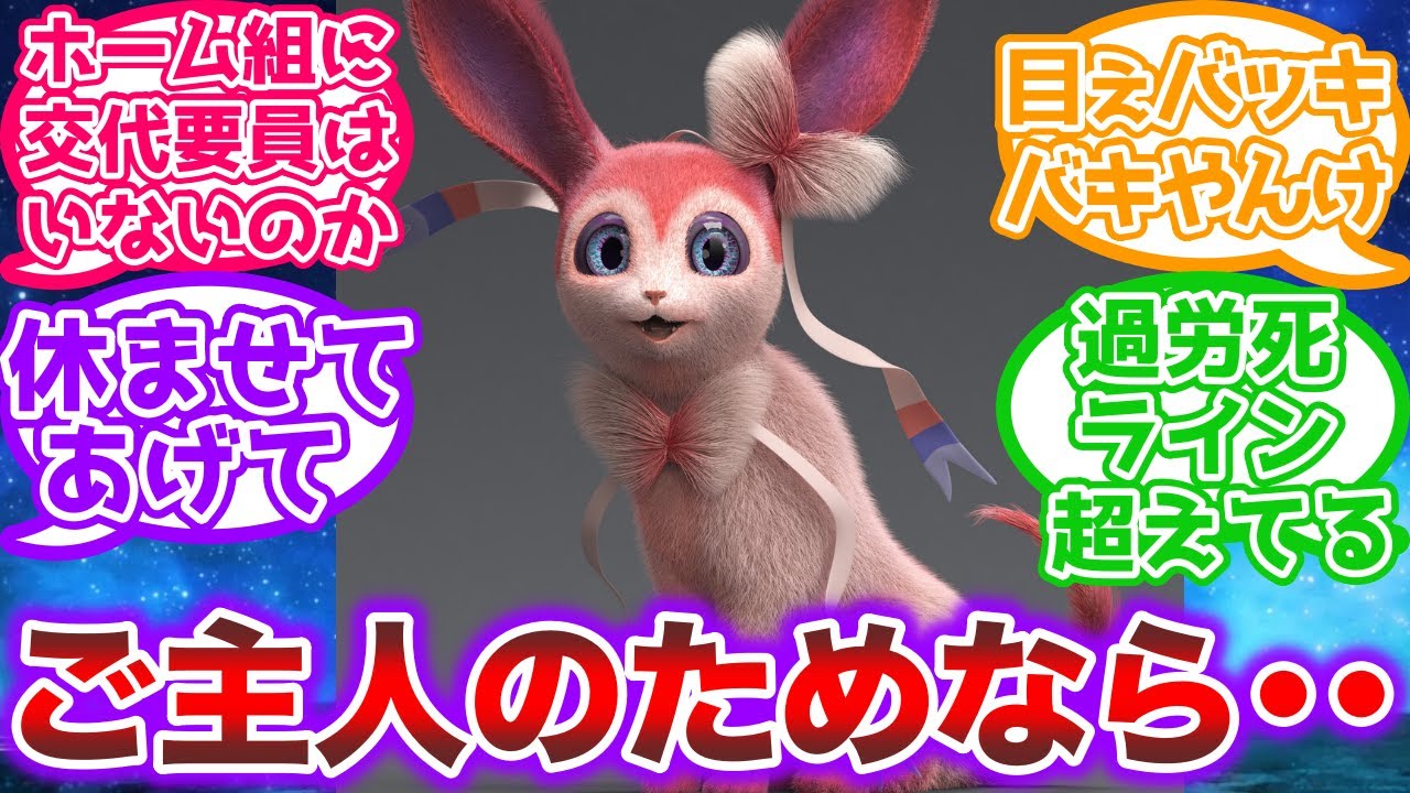 うちの金策ニンフィアがそろそろ限界っぽい・・・に対するトレーナーの反応集【ポケモンSV】