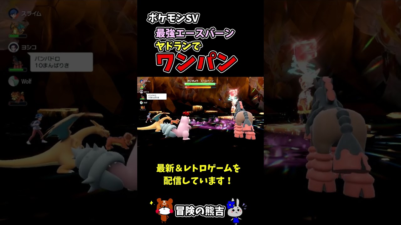 【最強エースバーン】ヤドランでワンパン攻略！ポケモンSV#Shorts