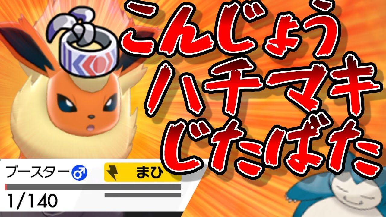 ダイマしたカビゴンも一撃！？ブースターでじたばたの最高火力に挑戦した結果wwwwwwwwwwwwwwww【ポケモン剣盾】【ゆっくり根性】