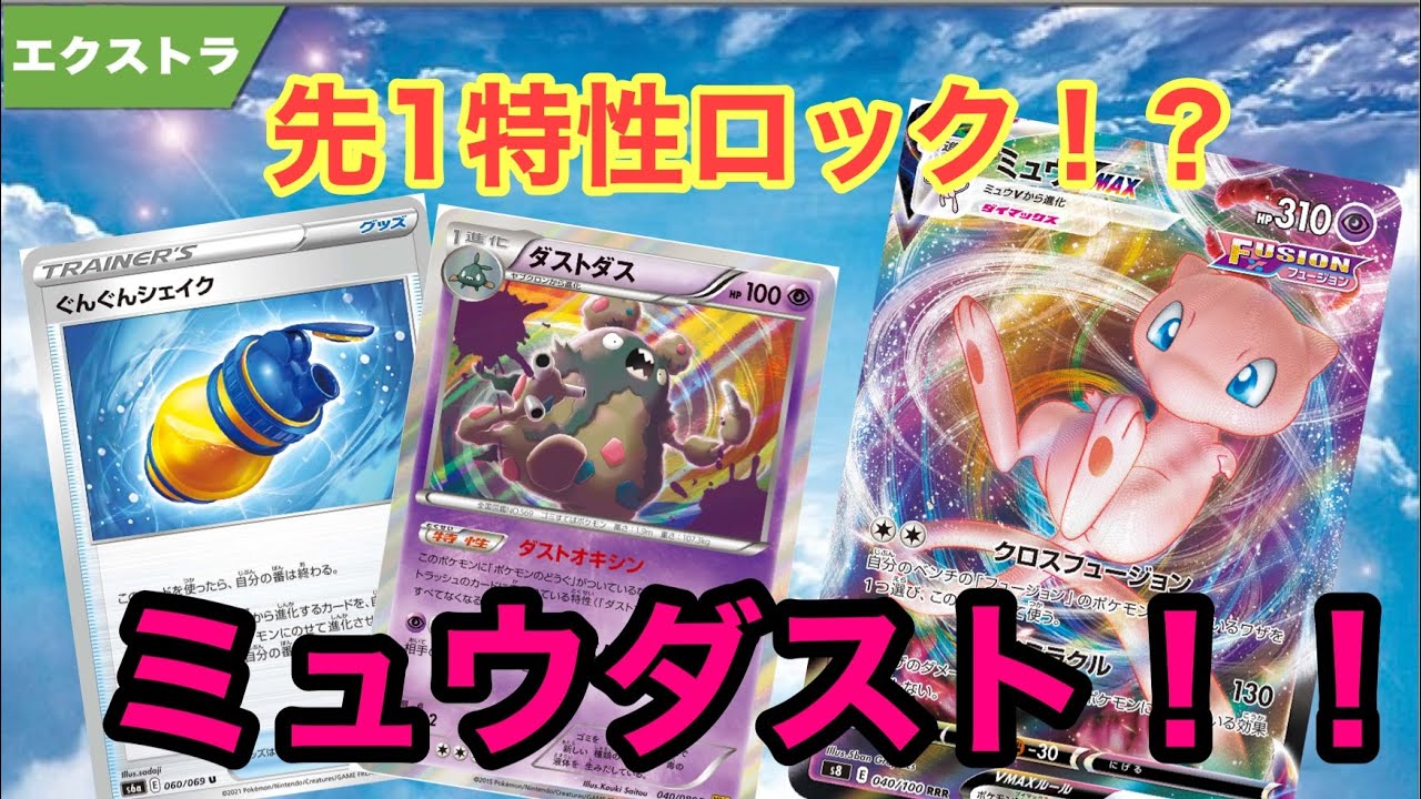 先1特性ロック！？話題のミュウダスト使ってみた！！【ポケカ エクストラ】