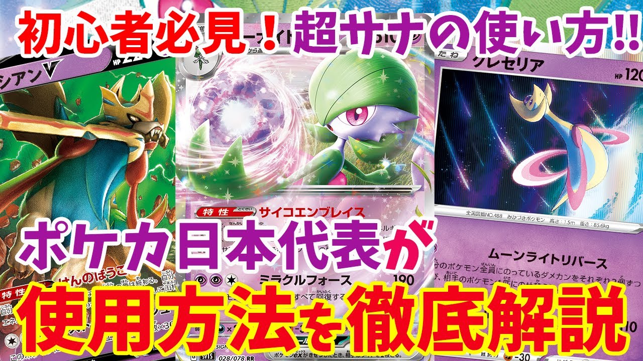 【ポケカ初心者向け】超サーナイトexのデッキ解説と基本的な回し方について徹底解説！PJCS2023（ポケモンジャパンチャンピオンシップス2023）環境・CL新潟優勝【ポケモンカード/みるとこTV】