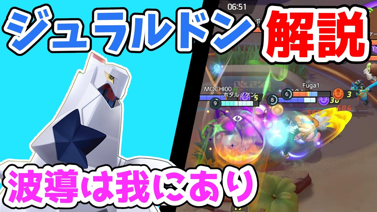 弱体後の性能はいかに!!りゅうのはどうジュラルドン解説実況【ポケモンユナイト】