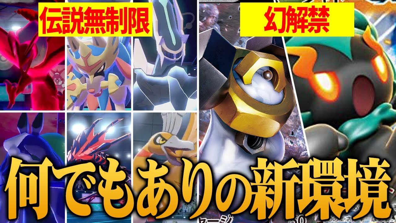 伝説6匹安定？剣盾最後の対戦「何でもありルール」をポケモン廃人が考察＆先取りバトル‼