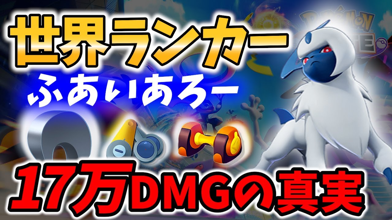 【 ポケモン ユナイト 】世界ランカーが魅せた 17万DMG アブソル ふあいあろー Best Game Play【  Pokemon unite / Absol 】
