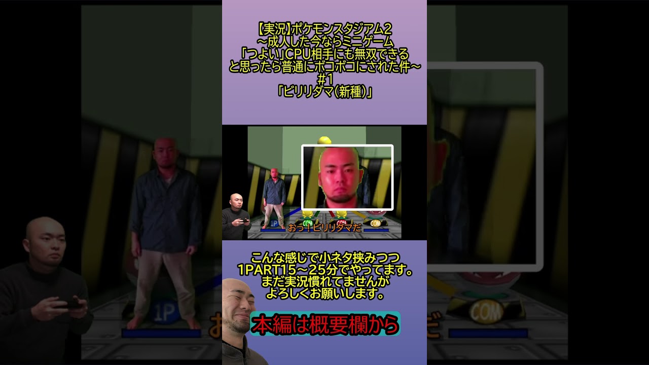 【切り抜き】ポケモンスタジアム２実況・新種のビリリダマ#shorts#ポケモン