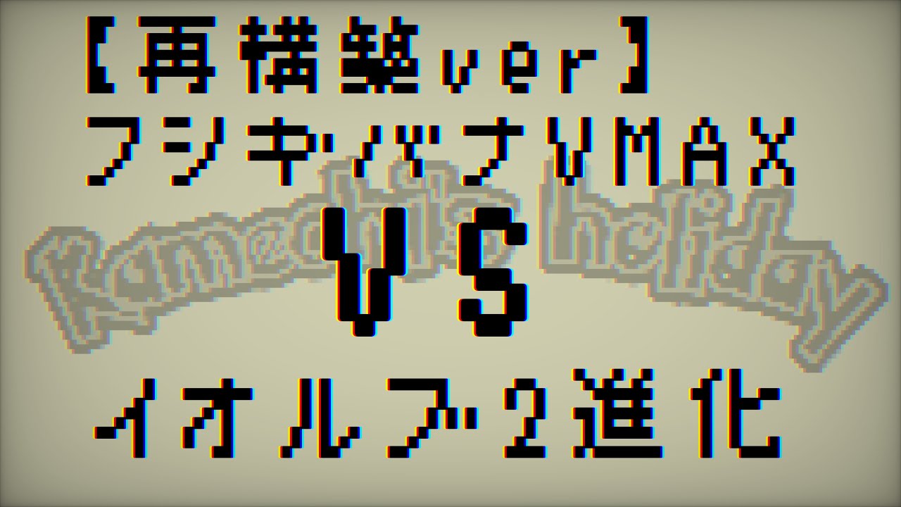 【ポケカ対戦動画】再構築フシギバナVMAX　VS　イオルブ２進化【初心者】