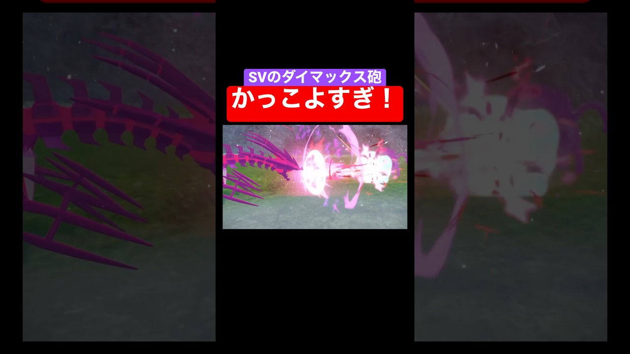 ポケモンHOME解禁後にムゲンダイナ使ってみたらダイマックス砲がかっこよすぎた #shorts #fyp #ポケモンSV #ポケモンスカーレットバイオレット