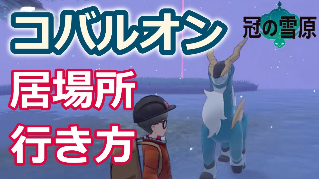 コバルオンの出現条件・居場所と行き方・連れ歩き【ポケモンソード シールド】【冠の雪原】