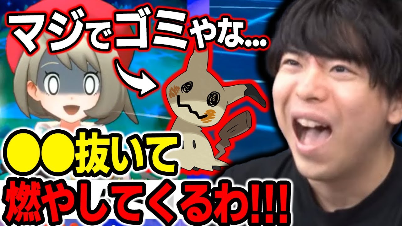 【剣盾】みがわり型ミミッキュにガチギレ!!wぬいぐるみにまで八つ当たりしだすｗｗｗ【もこう ポケモン 切り抜き】