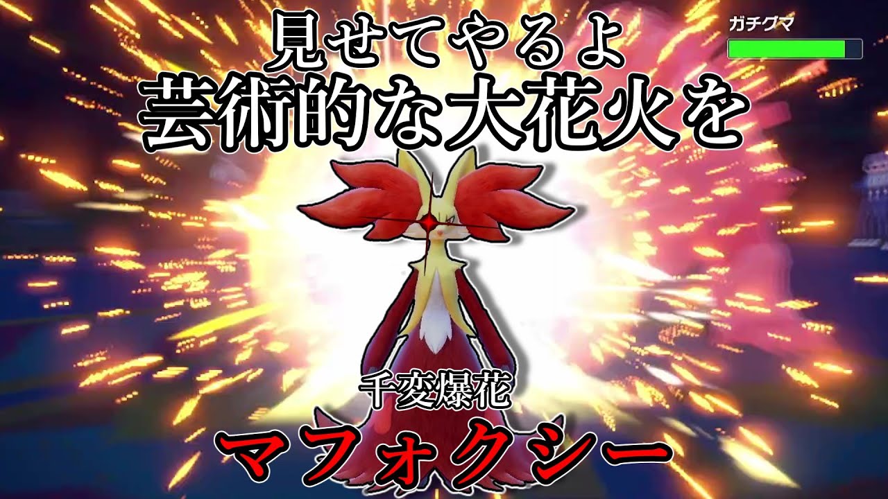 【ポケモンSV】見せてやるよ。芸術的な大花火を。千変爆花、マフォクシー。【ゆっくり実況】