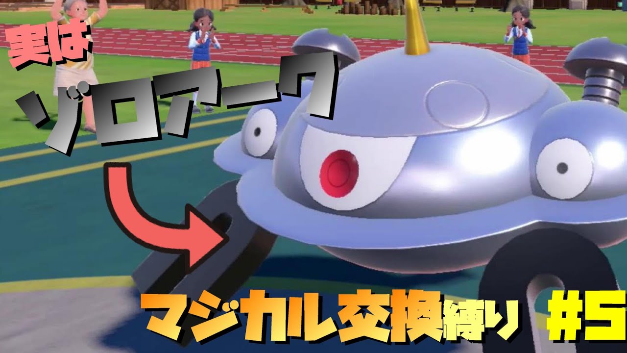 【ポケモンSV】ジバコイルがエースかと思いきやゾロアークのほうが刺さった　マジカル交換縛り#5【シングル対戦】