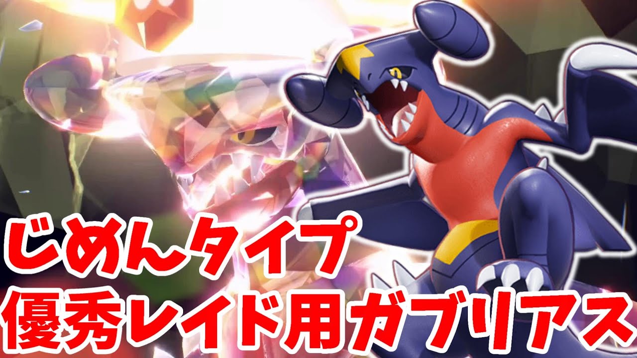 【ポケモンSV】レイド用ガブリアスは優秀なのにあまり使われていない！？【ポケモンスカーレットバイオレット】