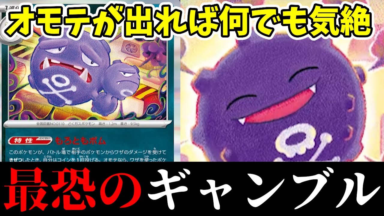 【1分動画】オモテが出れば何でも道連れ！ヤバすぎる特性のマタドガスが楽しそうと話題に【ポケカ考察】