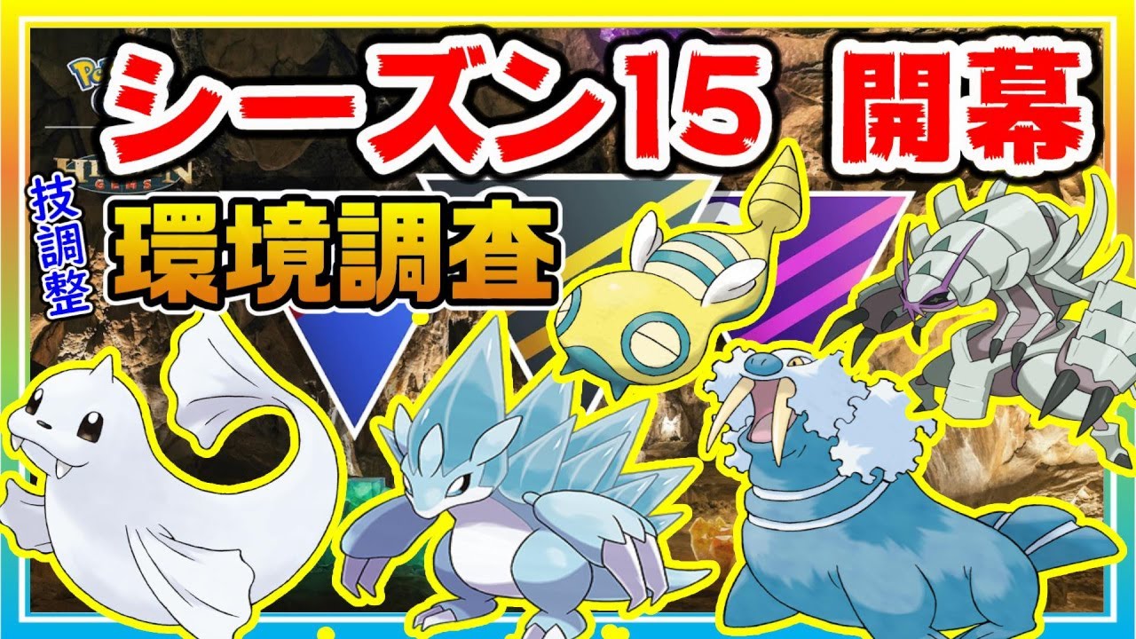 【環境調査】新シーズン15開幕！注目のアローラサンドパンを使った新パーティーで挑む！【ポケモンGO】【シーズン15】【スーパーリーグ】