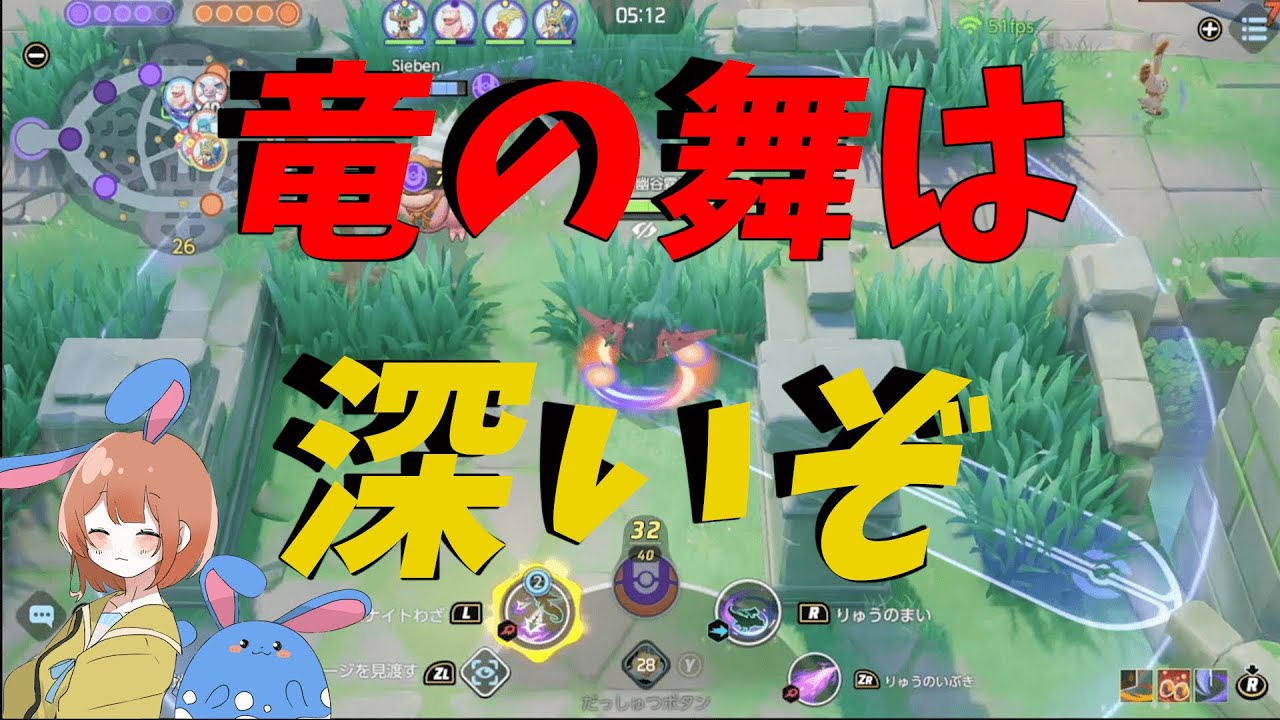 ドラパルトの強みを正しく理解してる人は2割未満！？竜舞は温存しろ！の巻【詳細解説343】【ポケモンユナイト】【ゆっくり解説】