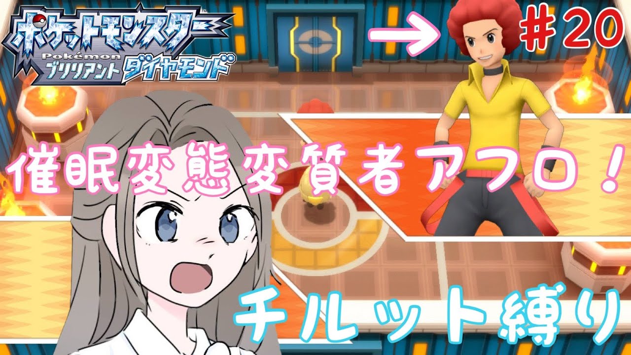 【ポケモンBDSP】チルット（進化なし）だけで殿堂入り！＃20