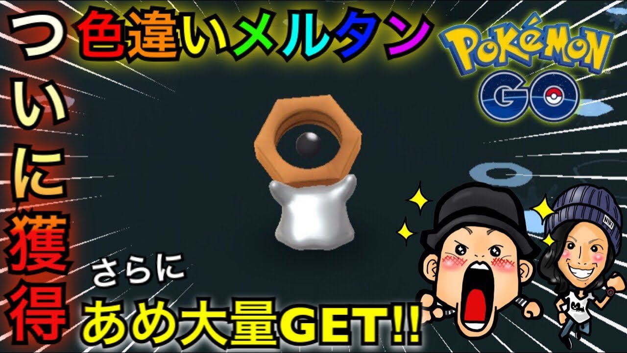 【ポケモンGO】メルタン色違いついに！？あめ２倍は本日まで！【ふしぎなはこ】