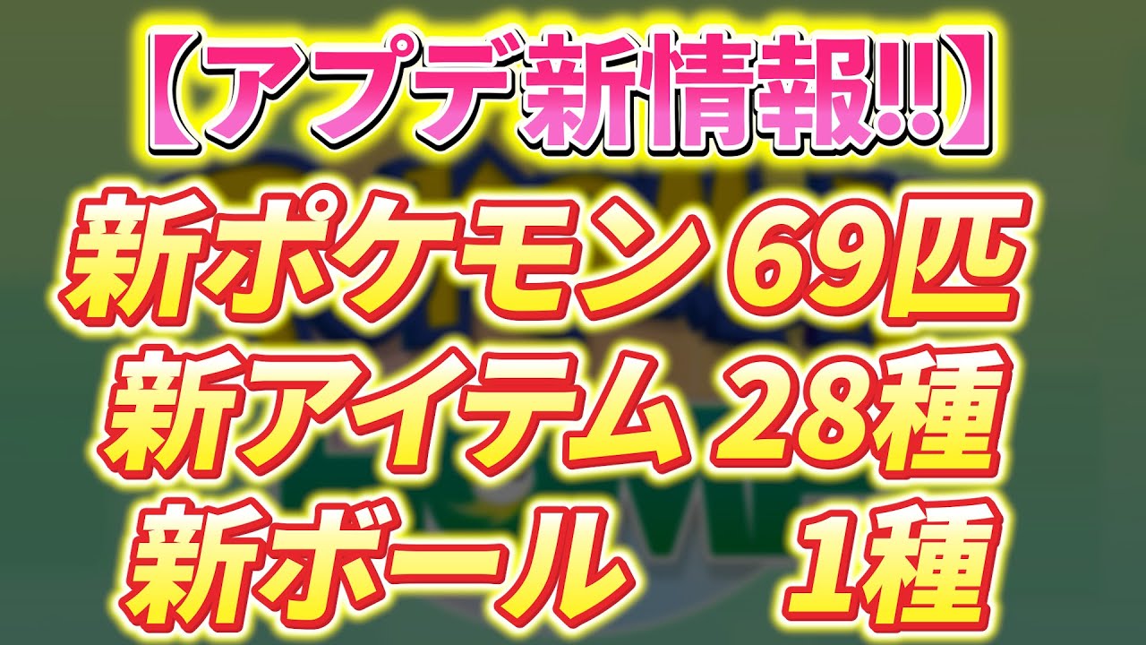【ポケモンホーム速報(ポケモンsv)】ポケモンホームのアプデ新情報！ポケsvに69種のポケモン・28種のアイテム・1種のボールが追加！