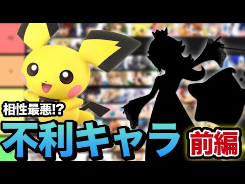 【前編】ピチューの最不利と最有利のキャラについて語ります【スマブラSP】