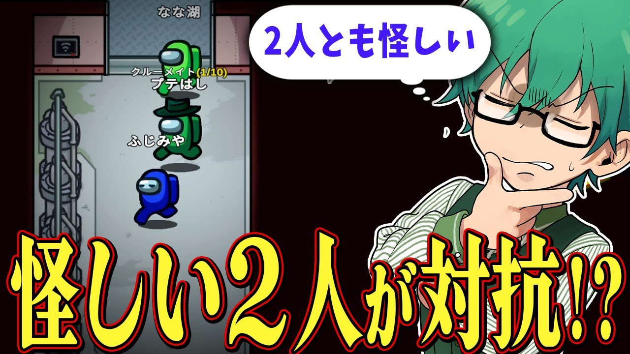 ふじみやななこを雑殴りしたら2人が対立したｗｗ【Among Us】