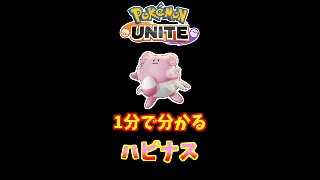 1分でわかる！ハピナスの使い方【ポケモンユナイト】 #Shorts