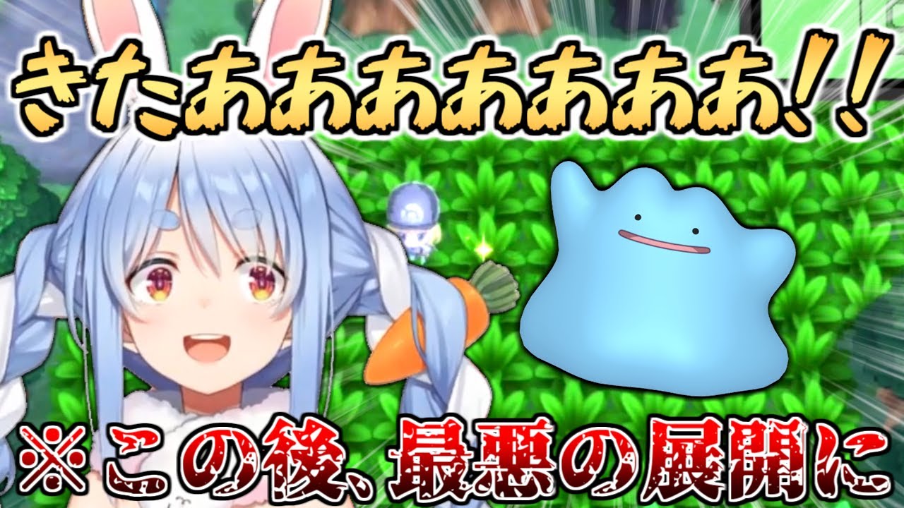 ついに色違いメタモンを出すも､最悪の展開を二度も迎えてしまう兎田ぺこら