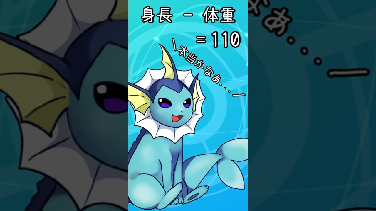 身長－体重＝110が標準体型らしい。シャワーズver #shorts