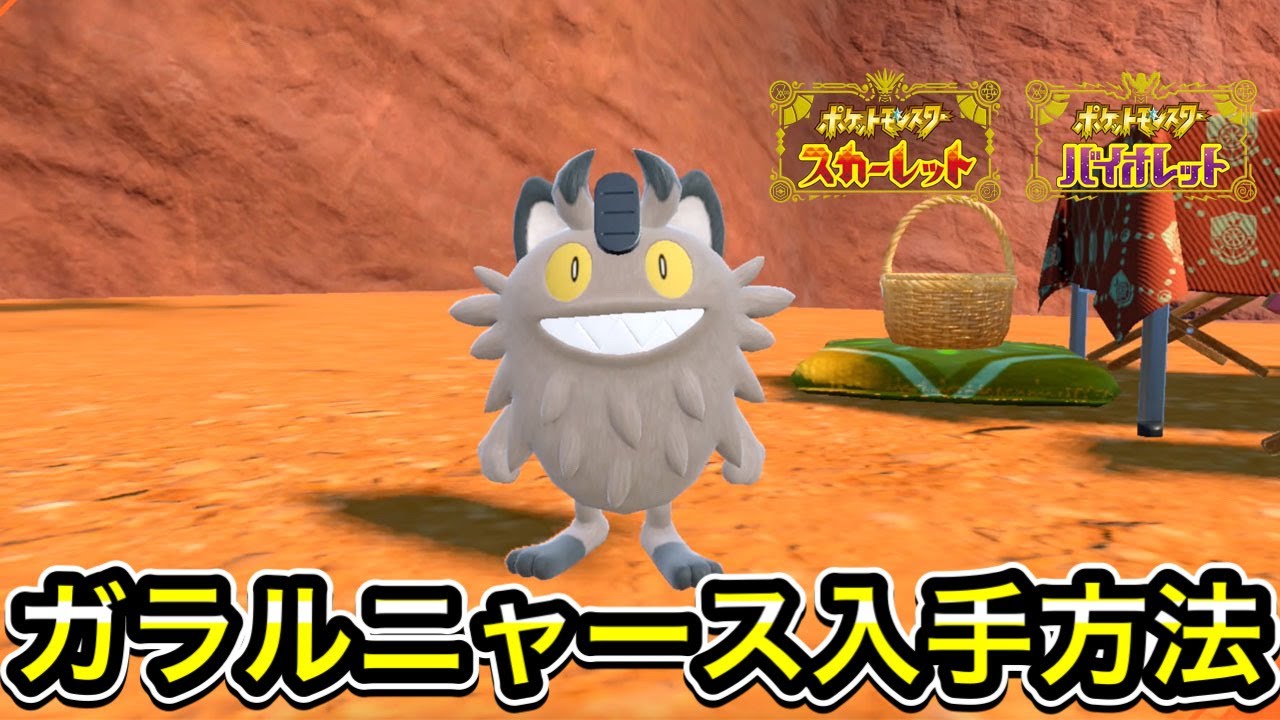 【ポケモンSV】ガラルニャースの入手方法を教えます！
