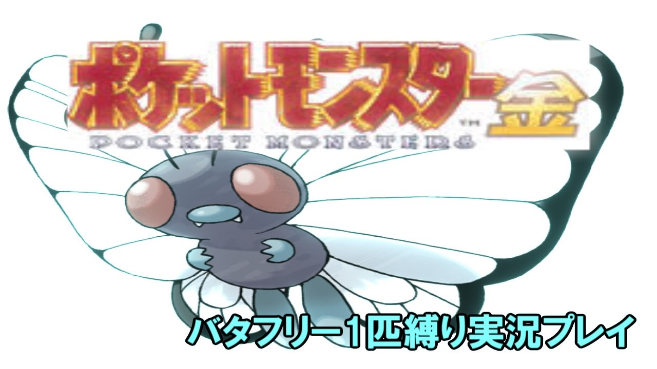【バタフリー1匹縛り】ポケットモンスター金実況プレイ OP