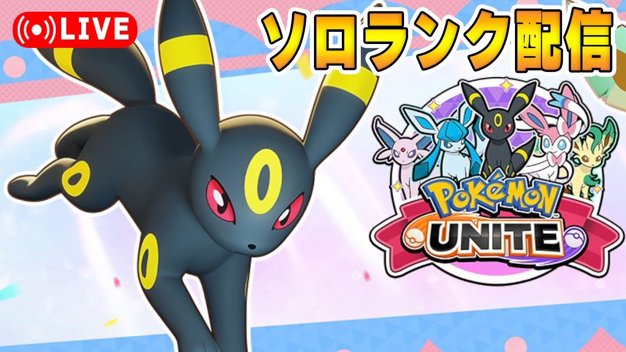 【ポケモンユナイト】ブラッキー強いし1週間後にはリーフィアが来るソロランク