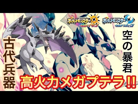 【ポケモンUSUM】古代兵器メガプテラ‼️【ウルトラサン／ウルトラムーン】