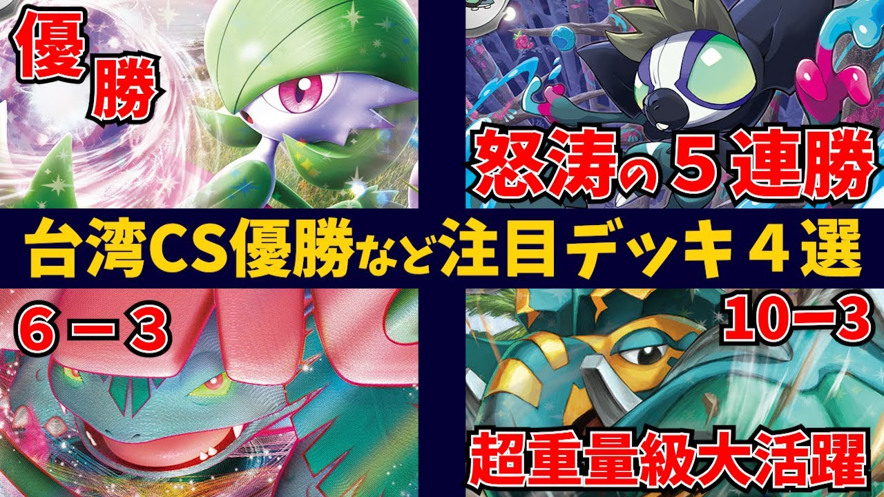 台湾CSでタギングルが5連勝！優勝サーナイトや、まさかの大健闘フシギバナVMAX、実は本気で強いダイオウドウexなど注目デッキ4選【ポケカ考察】