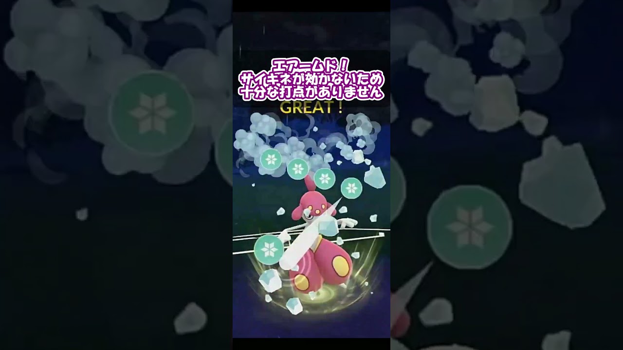 新シーズン：隠された宝石開幕！チャーレムでエアームドを倒せ！！【スーパーリーグ】【ポケモンGO】【GOバトルリーグ】【Pokemon GO】 #Shorts