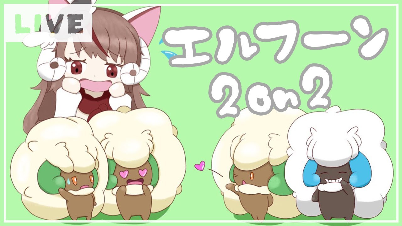 【#エルフーン2on2】仲間大会【ポケモン剣盾】