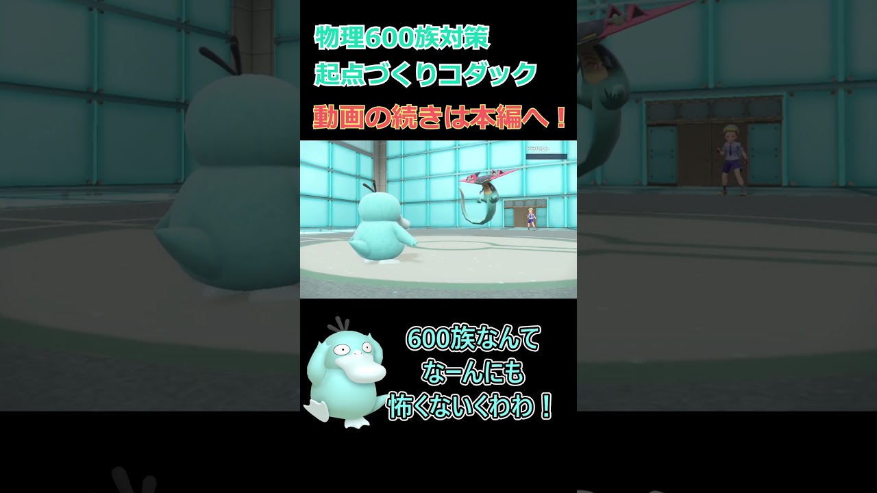 【鳥統一】起点づくりコダックでドラパルトを倒す！？コダックの使い方急募【ポケモンSV】【ゆっくり実況】 #shorts