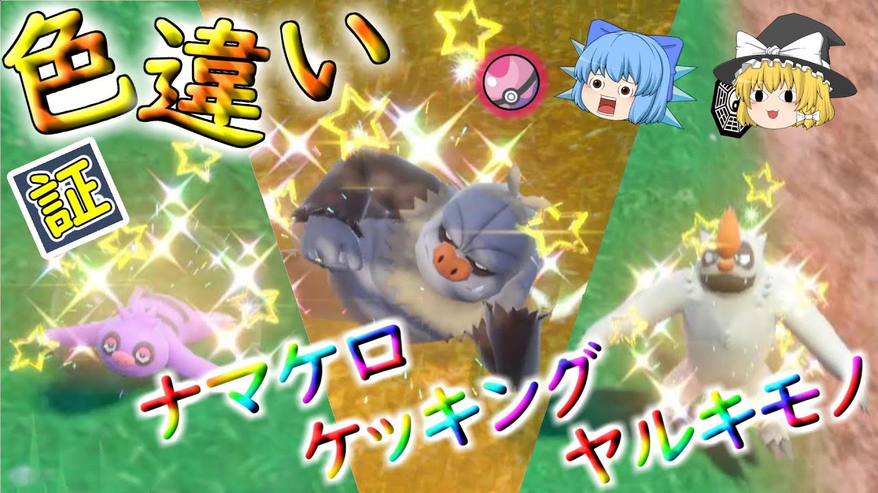 ポケモンSV「ナマケロ・ヤルキモノ・ケッキング！！色違いコンプ！！」