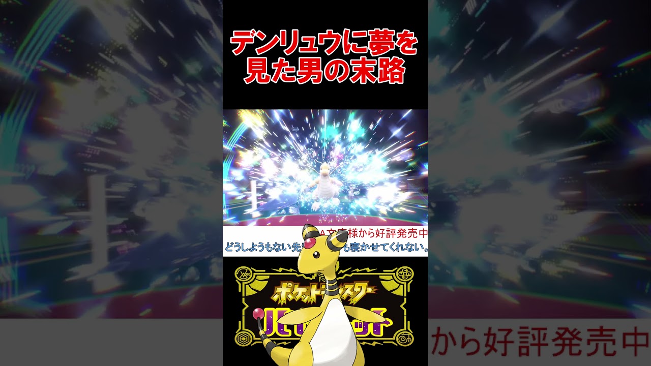 これが色違いデンリュウの現実です【ポケモンSV】【スカーレット・バイオレット】 #shorts