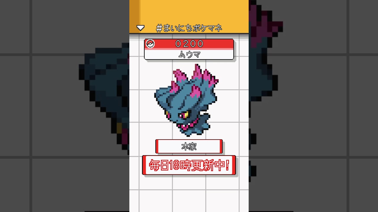 [ムウマ] ポケモンの鳴き声モノマネをさせてくれ - 200日目 #まいにちポケマネ #shorts