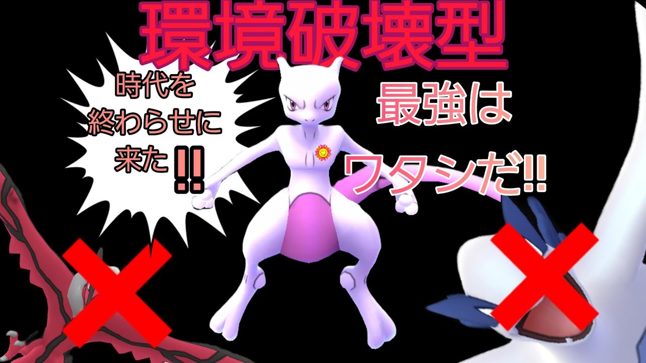 【破壊】ルギアも❗イベルタルも❗ギラティナも？　〇〇〇型ミュウツー採用で返り討ち!!!　　　‥‥‥を目指す!!!【ポケモンGO】【GOバトルリーグ】