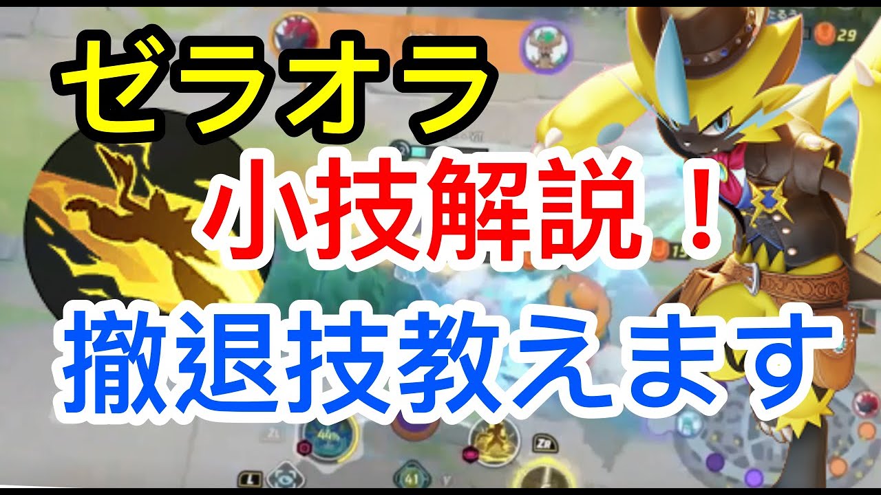 ゼラオラはクールに去るぜ… 初歩の初歩からゆっくり話していく動画シリーズ【ポケモンユナイト】