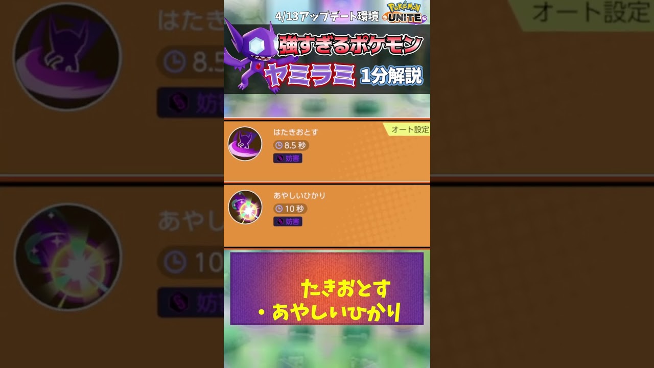 現環境最強ポケモン『ヤミラミ』を1分で解説！【ポケモンユナイト】#shorts