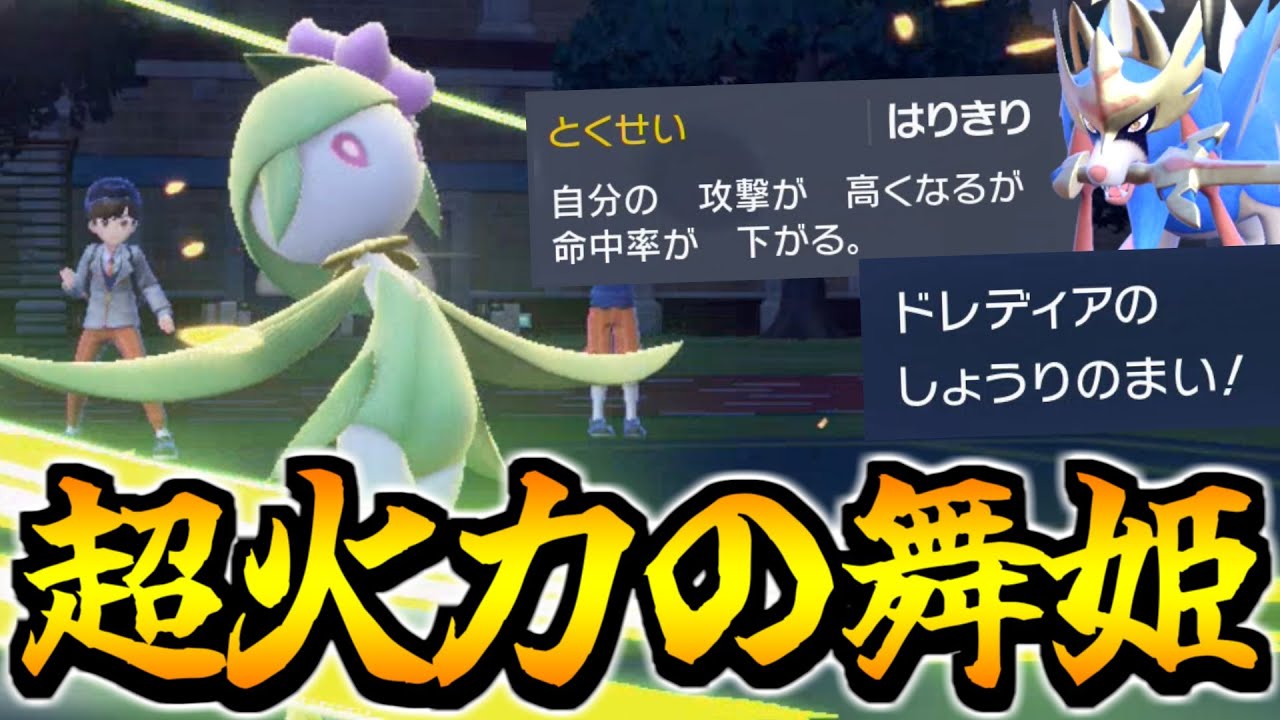 ザシアンも一撃粉砕する”ヒスイドレディア"のはりきり勝舞超火力!!【ポケモンSV対戦】