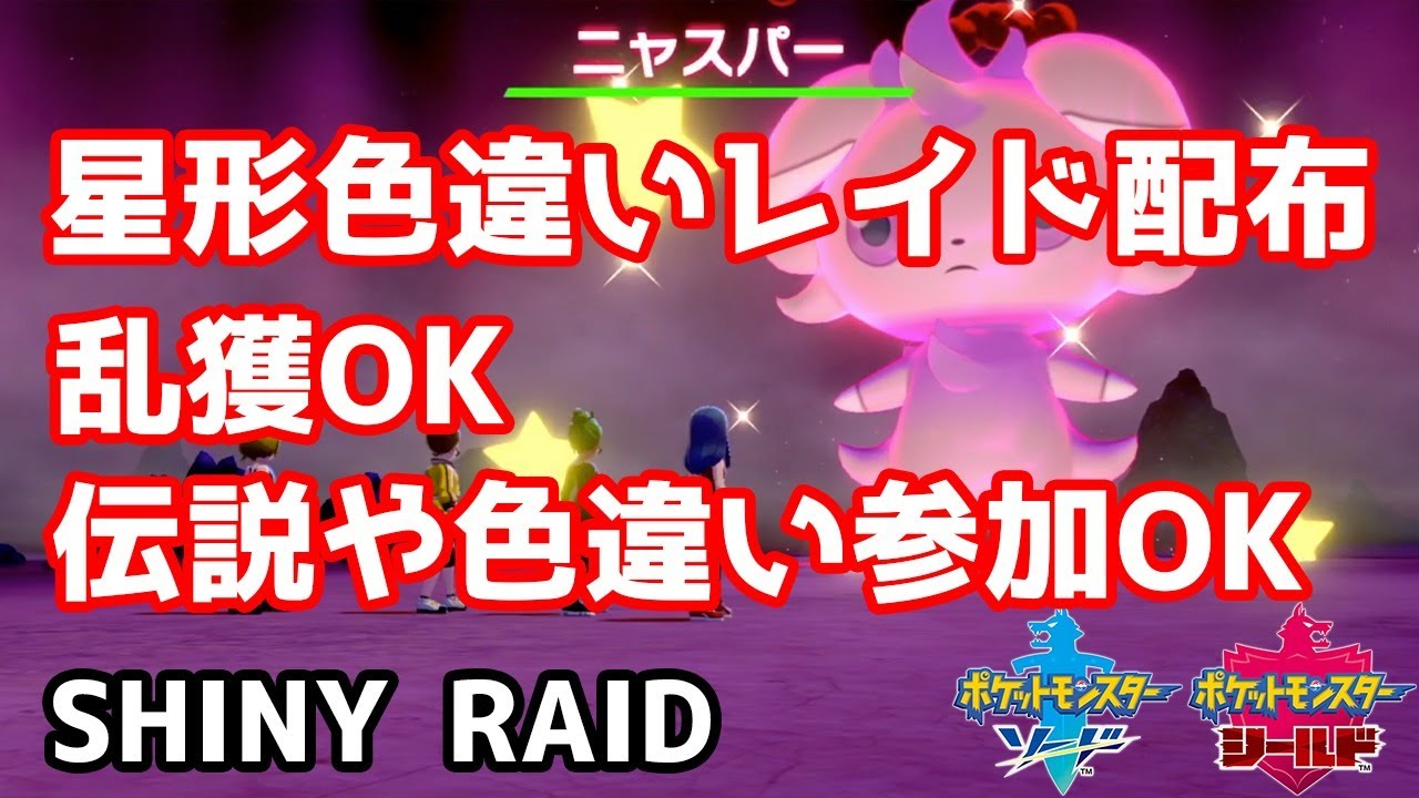 星形色違いランダムレイド配布　キルリア　リグレー　ユニラン　ニャスパー　ムンナ　ラルトス【ポケモン剣盾】pokemon sword shield
