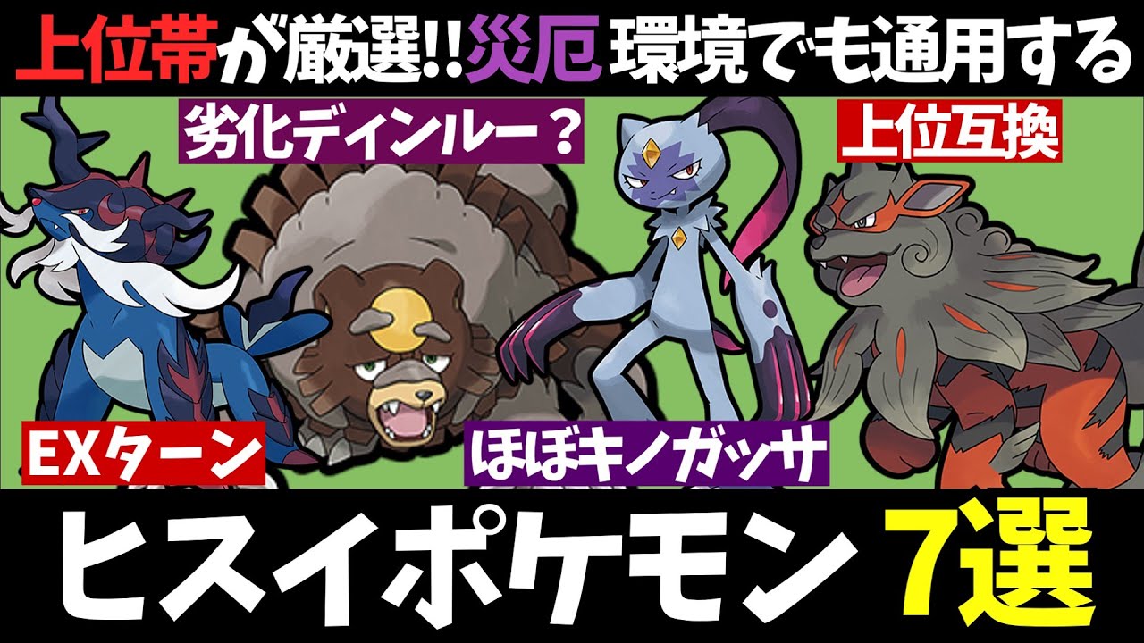 サフゴカイリュー災厄環境でギリギリ通用しそうなヒスイポケモン7匹を解説！【ゆっくり解説】【ポケモンHOME】【ポケモンSV】