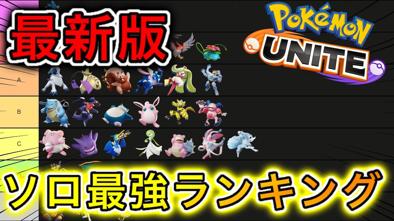 【最新版】ソロ最強キャラランキング！ギルガルドは〇〇化！？【ポケモンユナイト】