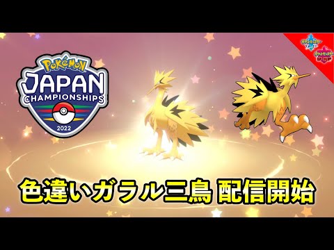 色違いガラルサンダーが配信開始！【ふしぎなおくりもの】