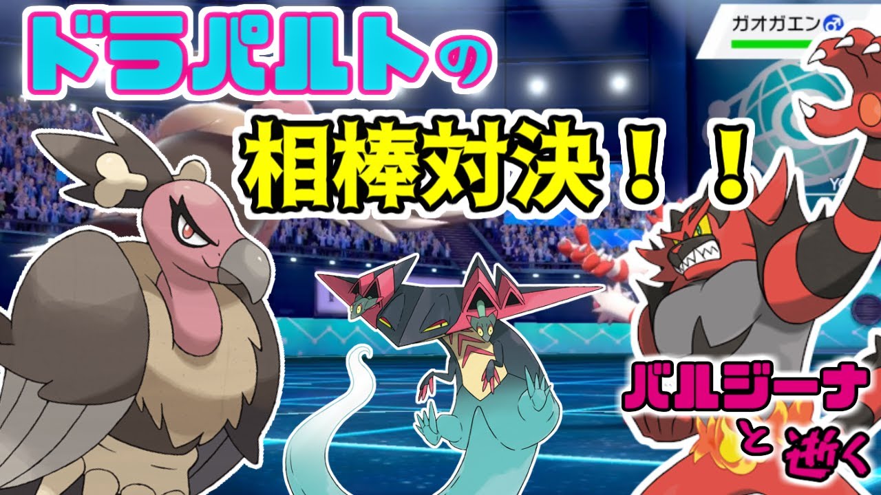 【ポケモン剣盾】ドラパ×ガエンはバルジーナに勝てない件について バルジーナと逝く。27【ソードシールド】