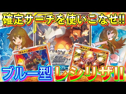 【ポケカ/対戦】たね7枚のトレンド構築！ブルー型レシラム＆リザードンGXのシンプルで深い選択肢！【ポケモンカード/Tier4チャンネル】