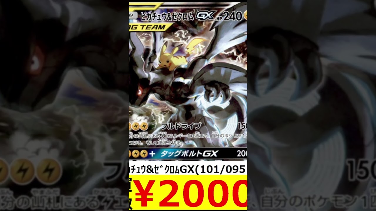 【ポケモンカード】ピカチュウ&ゼクロムgx sa#shorts #ショート #ポケモンカード #ポケモン #ポケカ開封 #ポケカ高騰